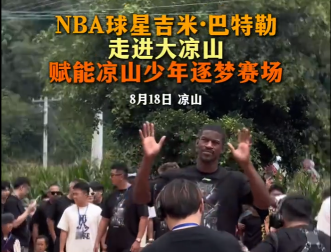 NBA球星吉米.把特勒现场体验大凉山彝族非遗技艺