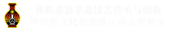 KYPT-彝族漆器非遗技艺传承与创新文化和旅游厅实验室